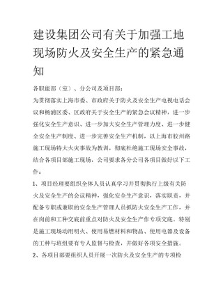 建设集团公司有关于加强工地现场防火及安全生产的紧急通知