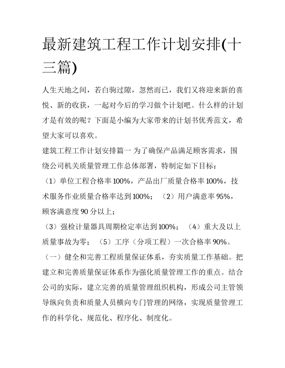 最新建筑工程工作计划安排(十三篇)_第1页