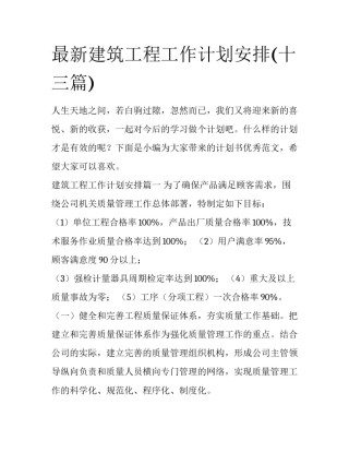 最新建筑工程工作计划安排(十三篇)