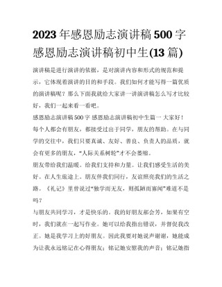 2023年感恩励志演讲稿500字 感恩励志演讲稿初中生(13篇)
