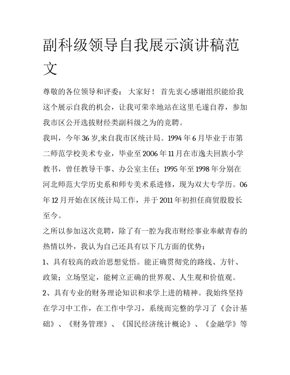 副科级领导自我展示演讲稿范文_第1页