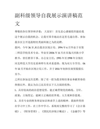 副科级领导自我展示演讲稿范文