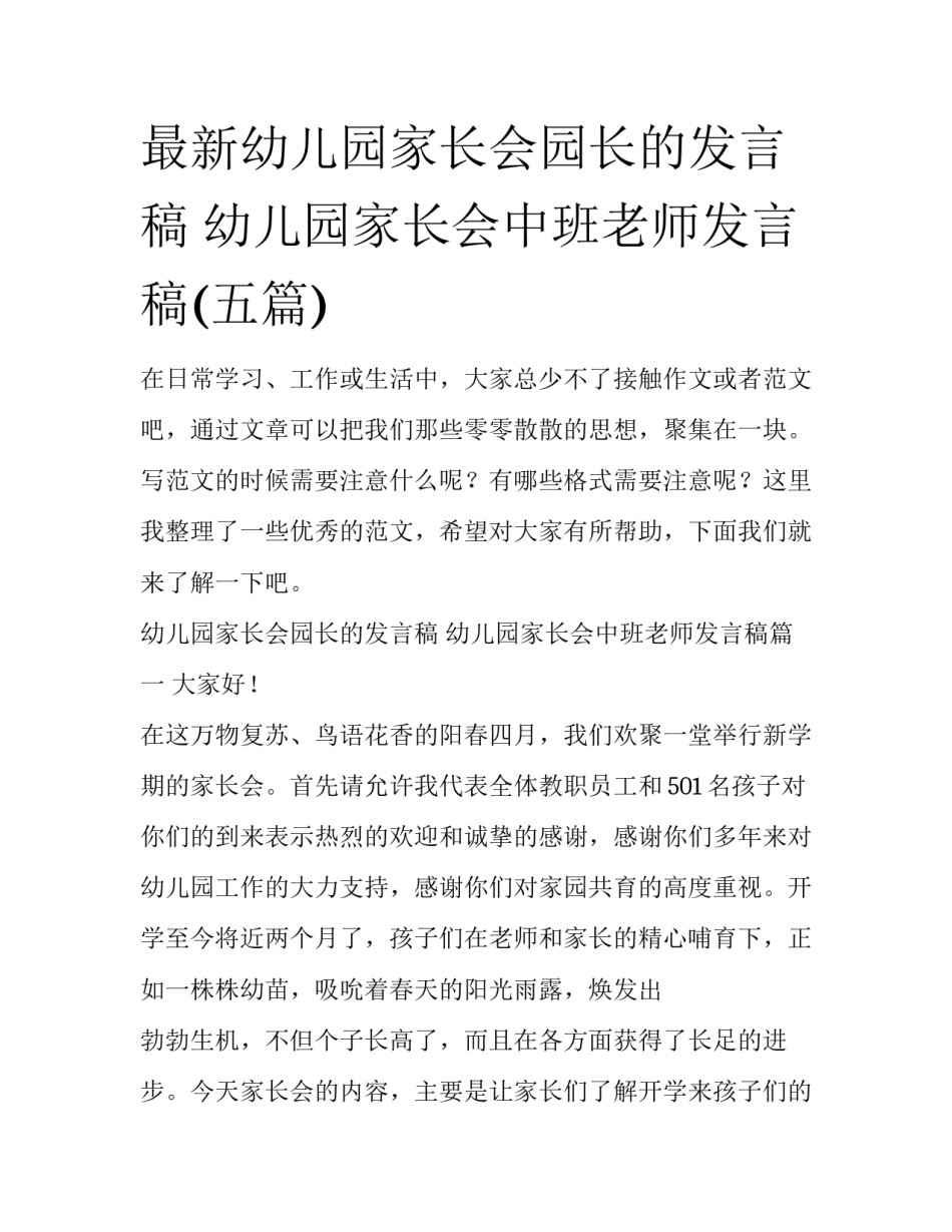 最新幼儿园家长会园长的发言稿 幼儿园家长会中班老师发言稿(五篇)_第1页