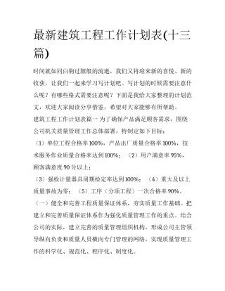 最新建筑工程工作计划表(十三篇)