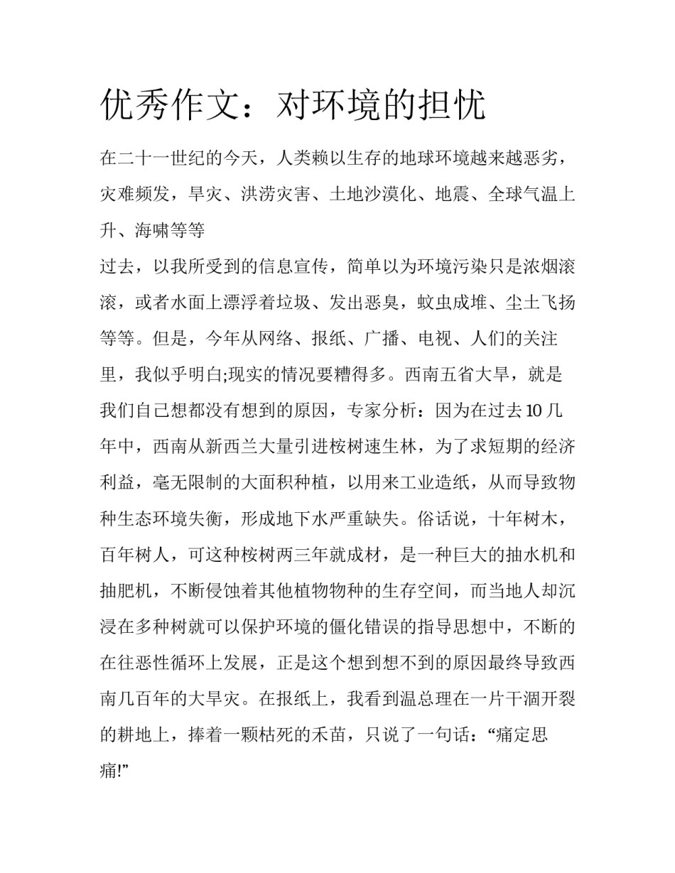 优秀作文：对环境的担忧_第1页
