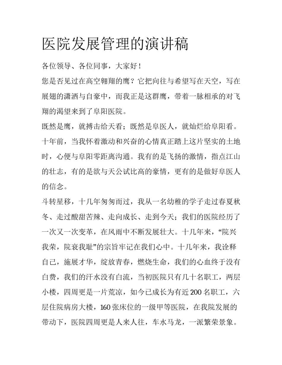 医院发展管理的演讲稿_第1页