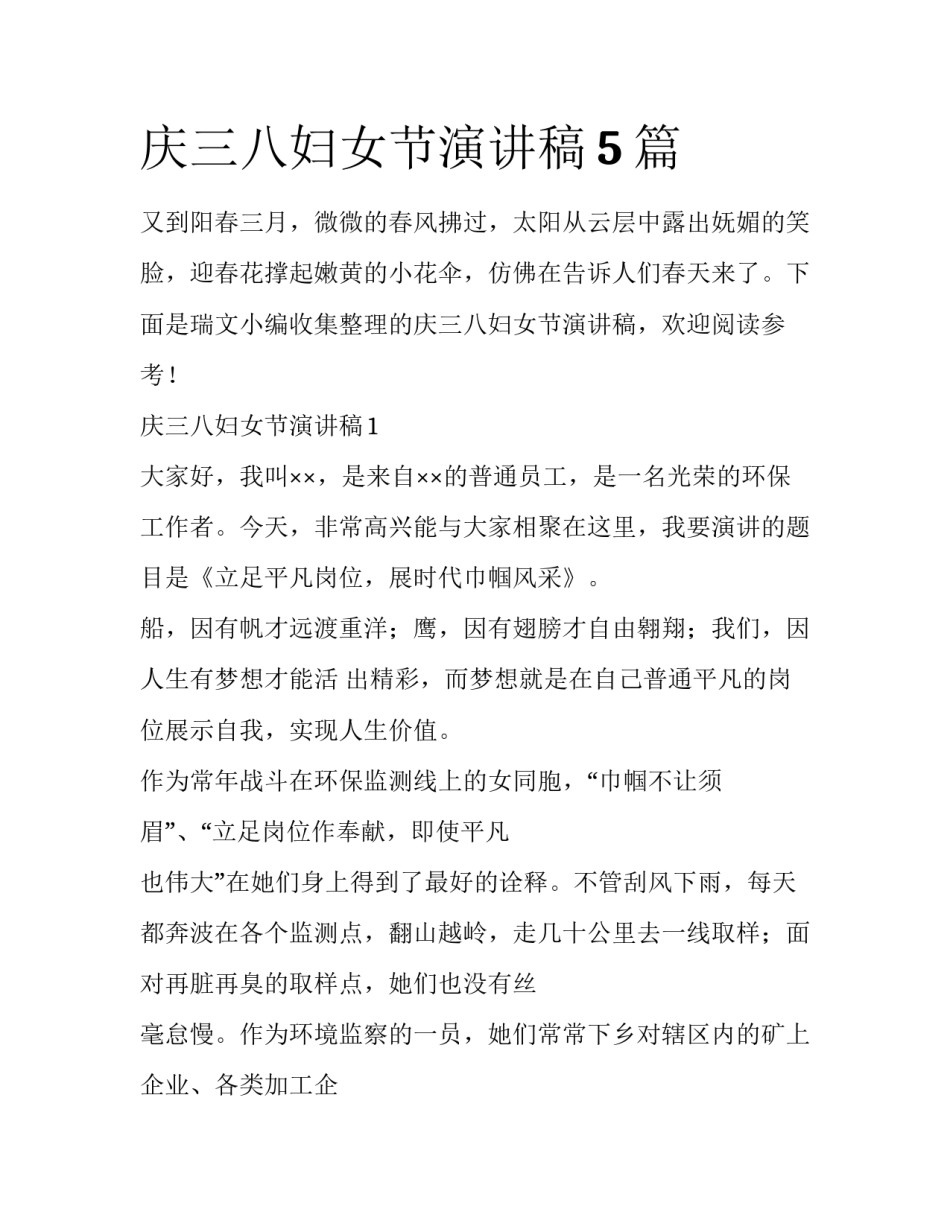 庆三八妇女节演讲稿5篇_第1页