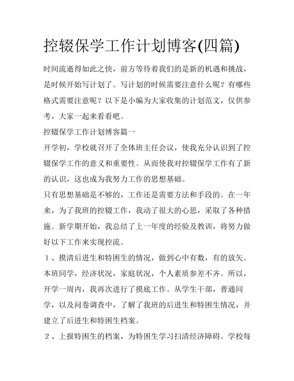 控辍保学工作计划博客(四篇)_第1页
