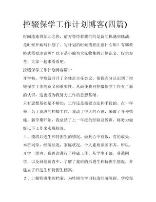 控辍保学工作计划博客(四篇)