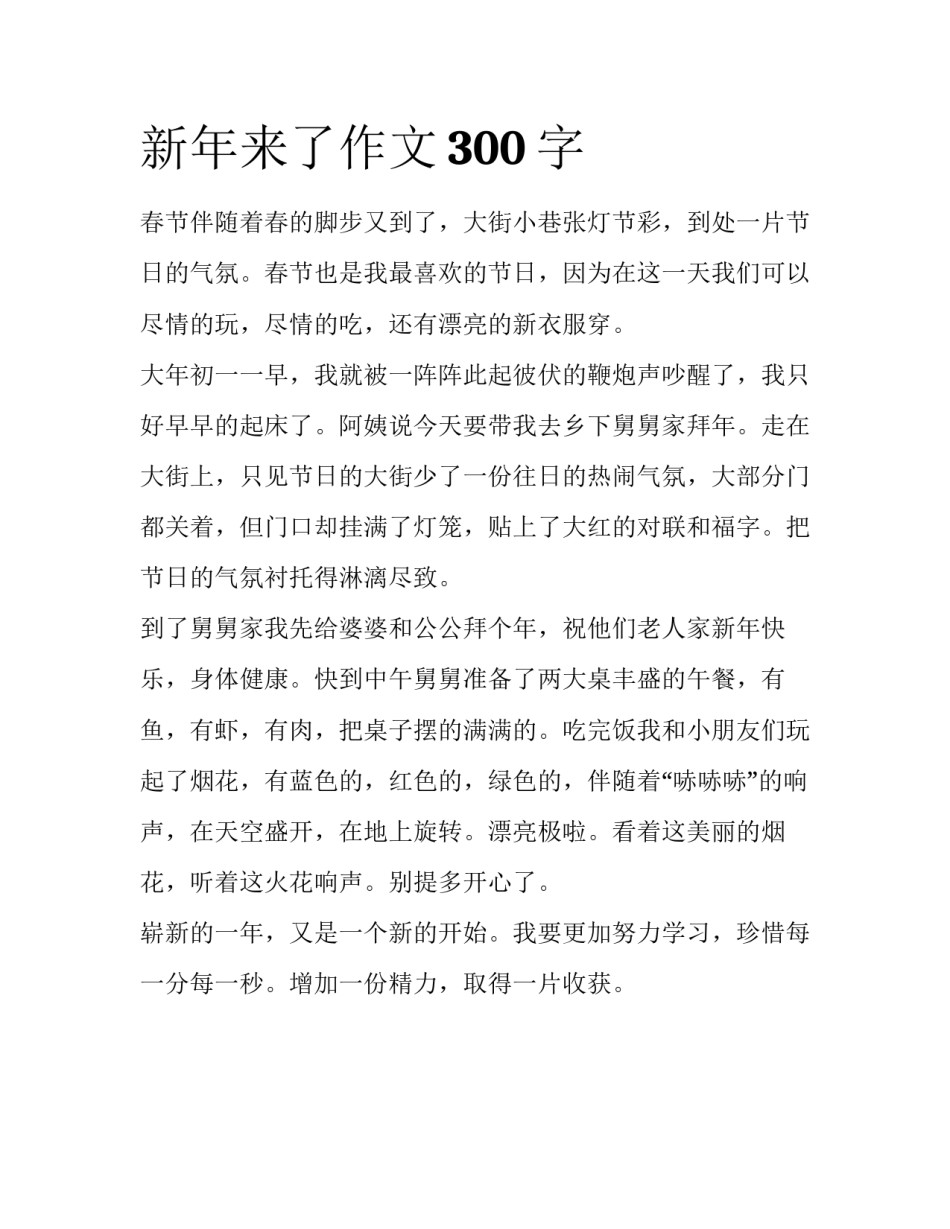 新年来了作文300字_第1页