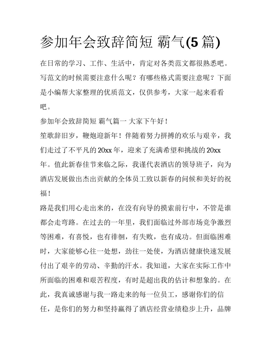参加年会致辞简短 霸气(5篇)_第1页