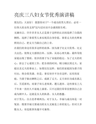 亮庆三八妇女节优秀演讲稿
