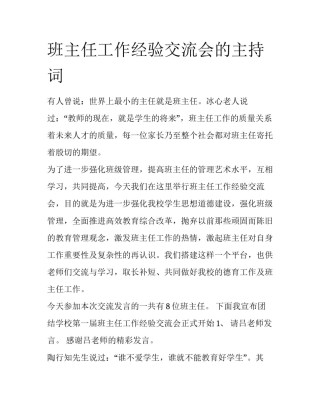 班主任工作经验交流会的主持词
