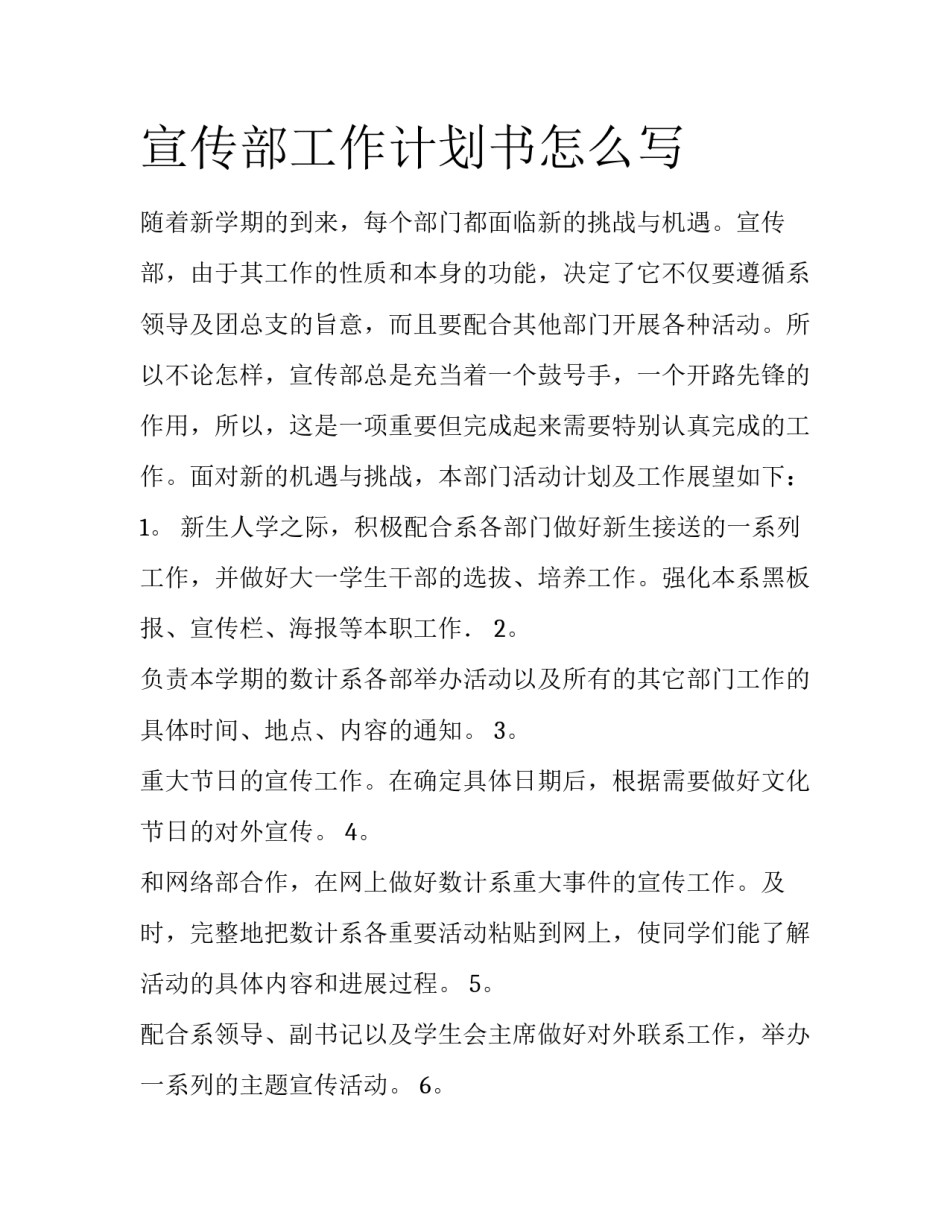 宣传部工作计划书怎么写_第1页