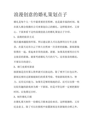 浪漫创意的婚礼策划点子