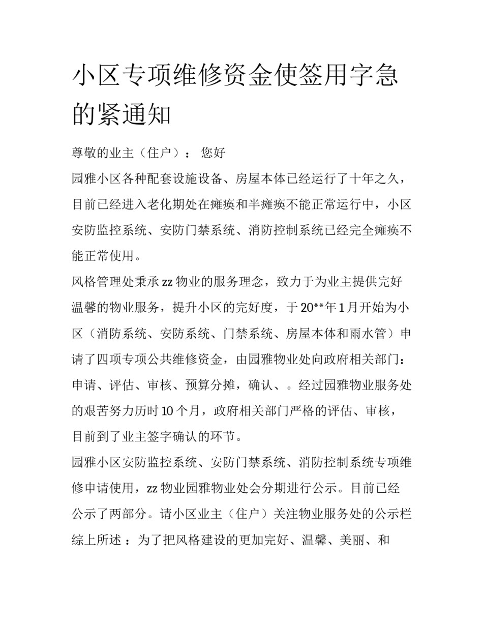 小区专项维修资金使签用字急的紧通知_第1页
