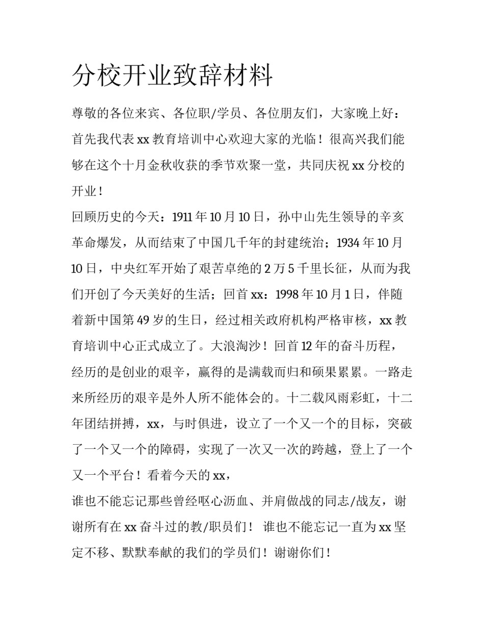 分校开业致辞材料_第1页