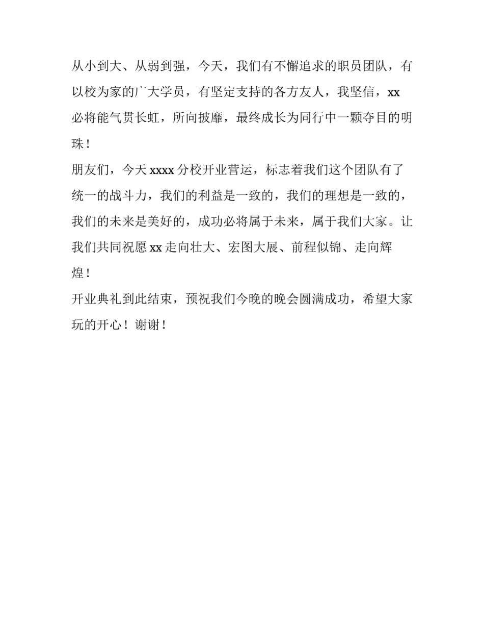 分校开业致辞材料_第3页