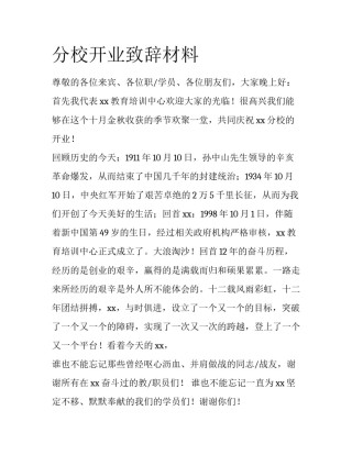 分校开业致辞材料