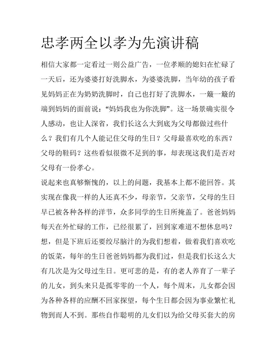 忠孝两全以孝为先演讲稿_第1页