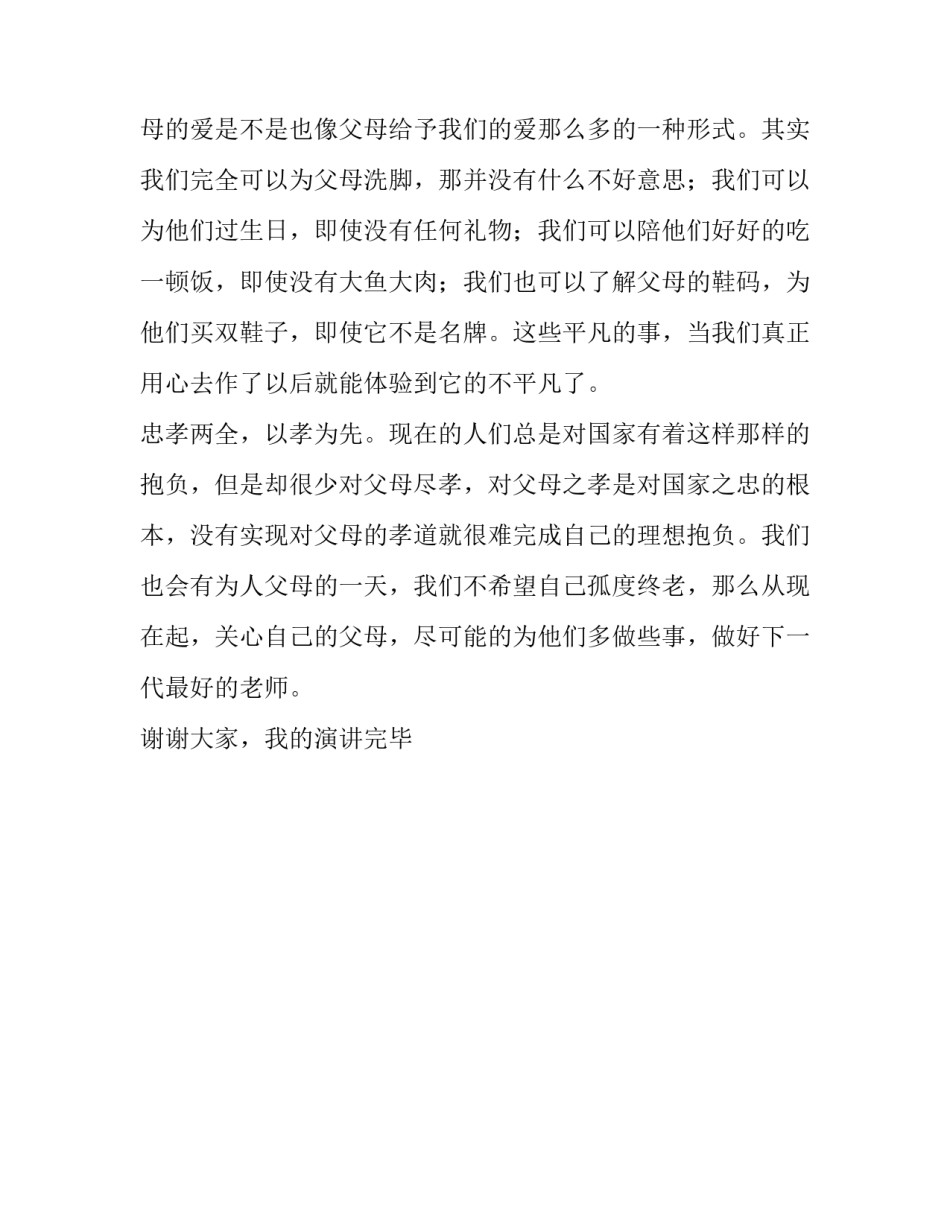 忠孝两全以孝为先演讲稿_第3页