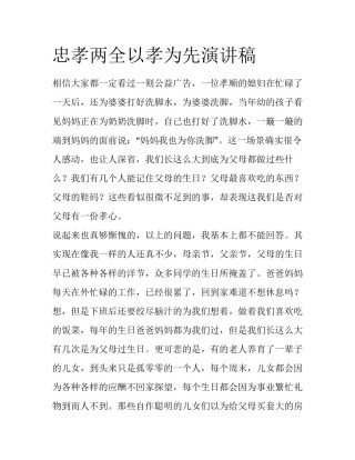 忠孝两全以孝为先演讲稿