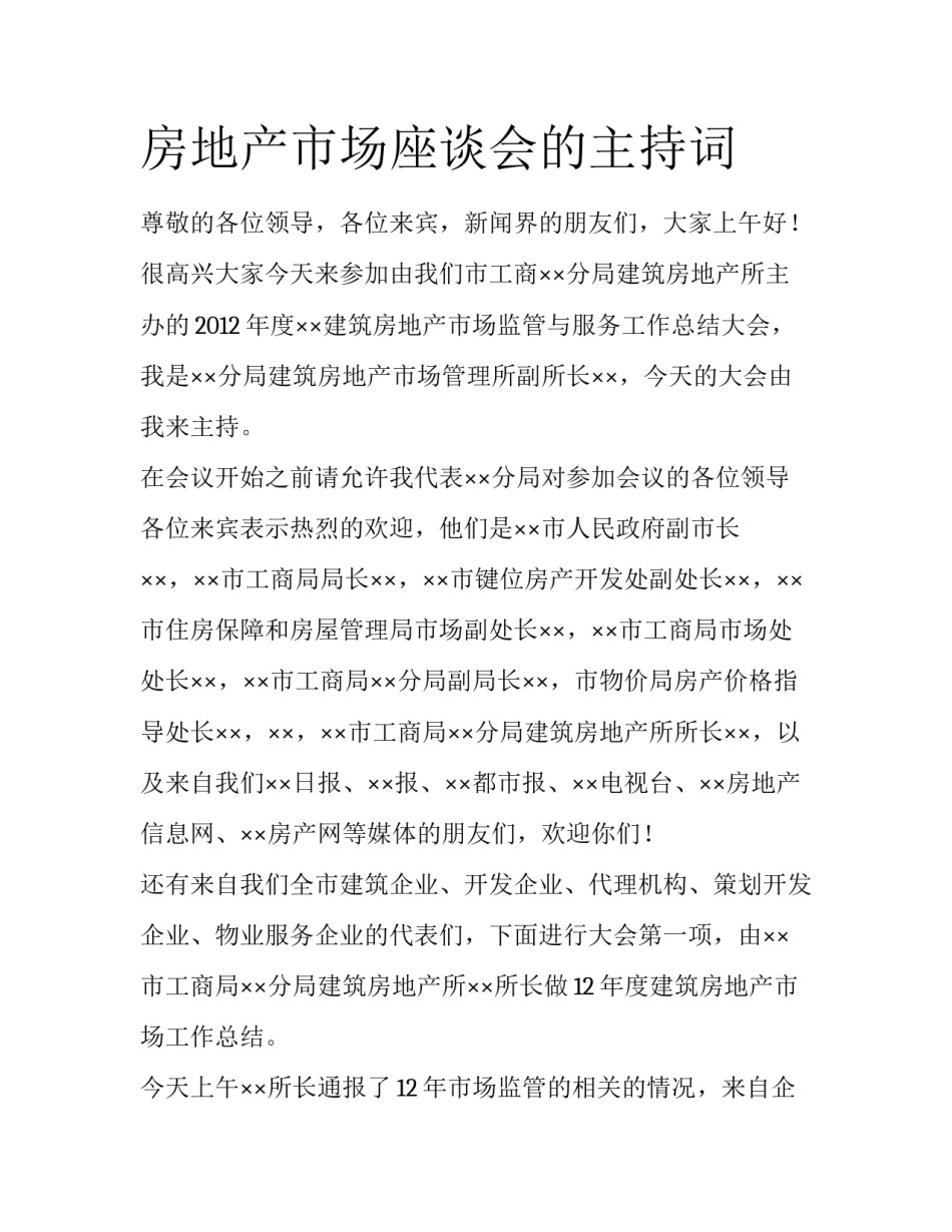 房地产市场座谈会的主持词_第1页