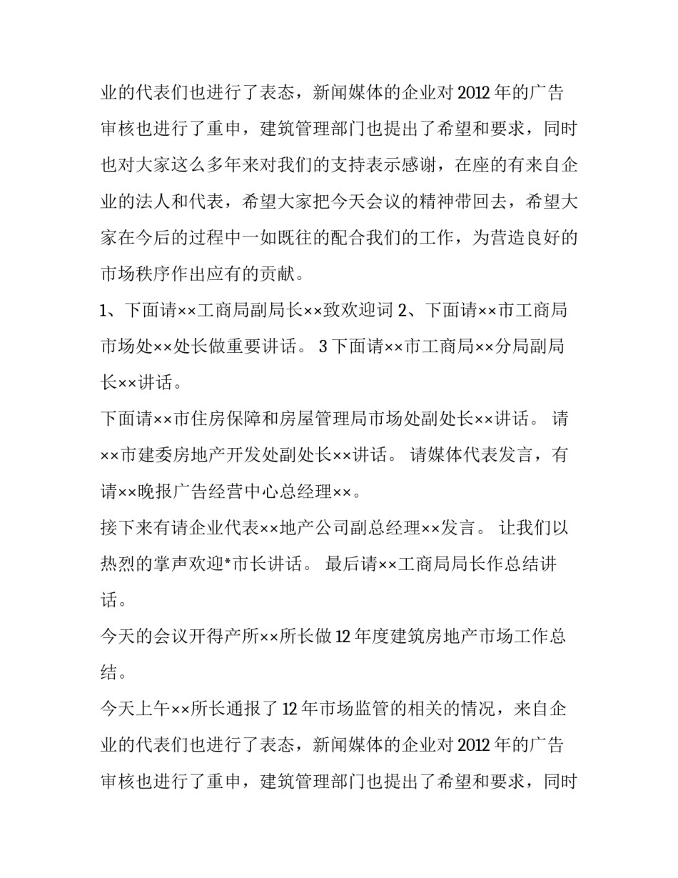 房地产市场座谈会的主持词_第2页