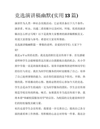 竞选演讲稿幽默(实用13篇)