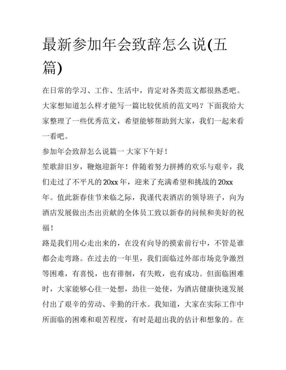 最新参加年会致辞怎么说(五篇)_第1页