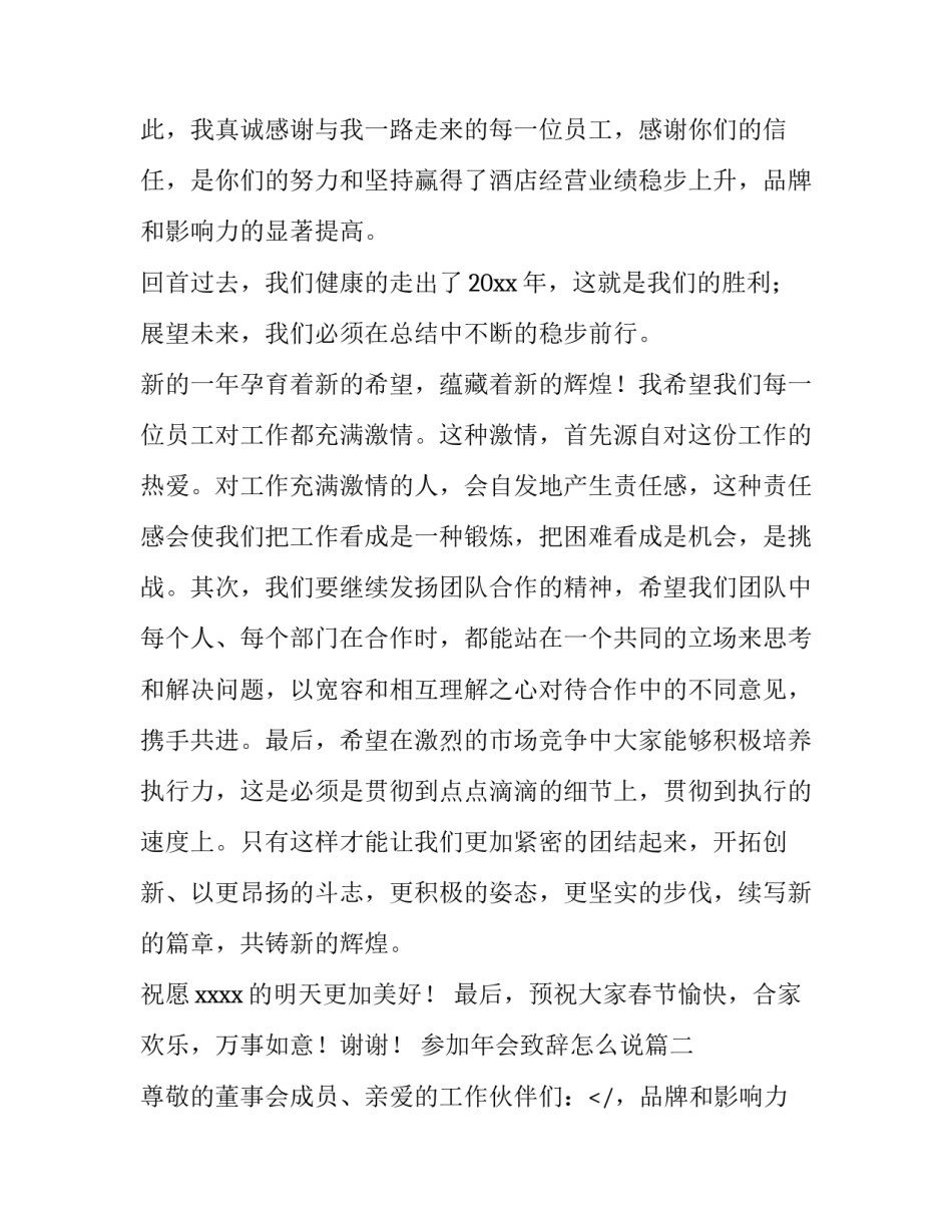 最新参加年会致辞怎么说(五篇)_第2页