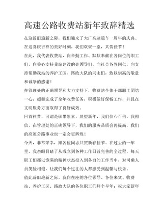 高速公路收费站新年致辞精选