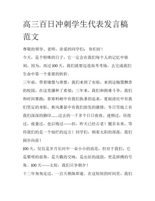 高三百日冲刺学生代表发言稿范文