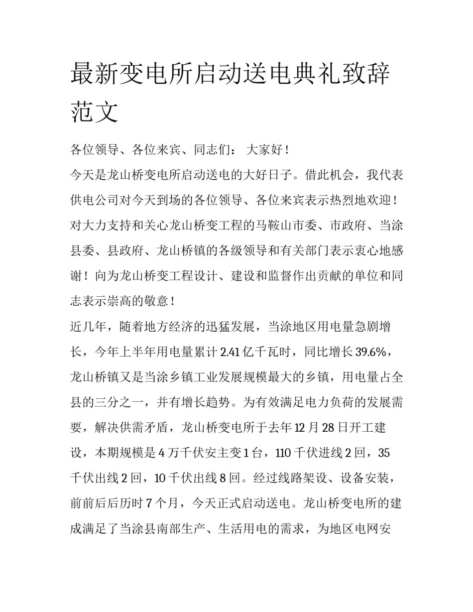 最新变电所启动送电典礼致辞范文_第1页
