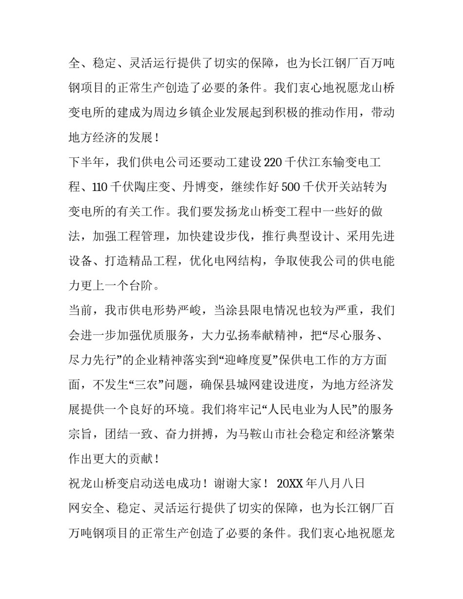 最新变电所启动送电典礼致辞范文_第2页