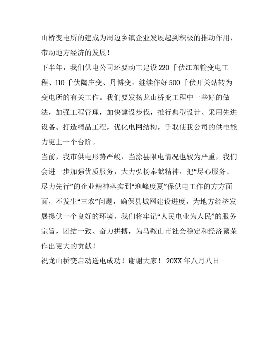 最新变电所启动送电典礼致辞范文_第3页