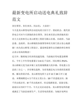 最新变电所启动送电典礼致辞范文