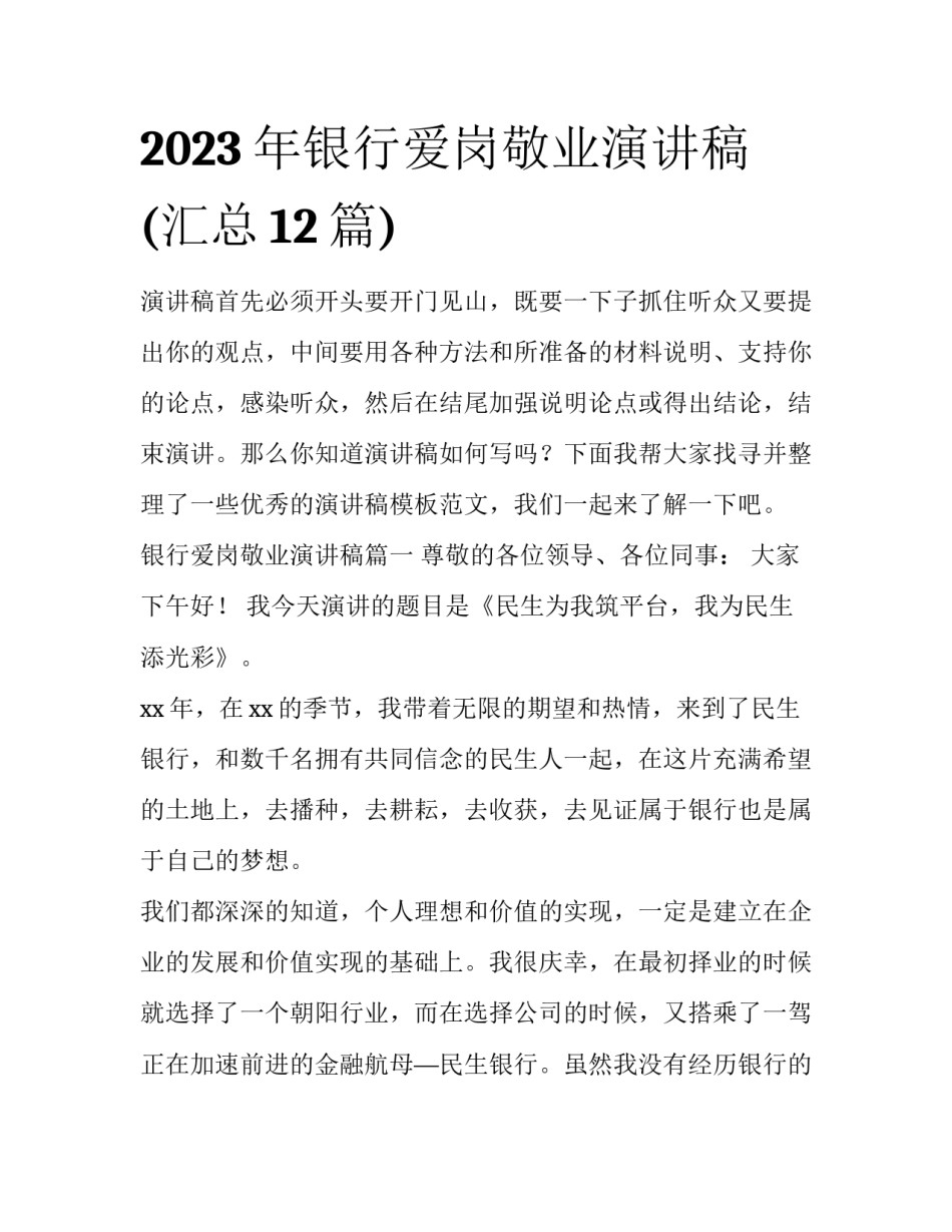 2023年银行爱岗敬业演讲稿(汇总12篇)_第1页