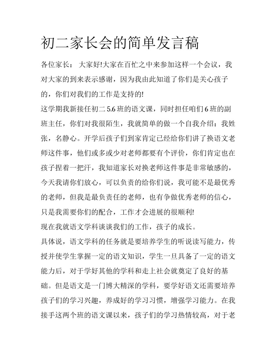 初二家长会的简单发言稿_第1页