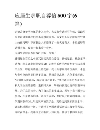 应届生求职自荐信500字(6篇)