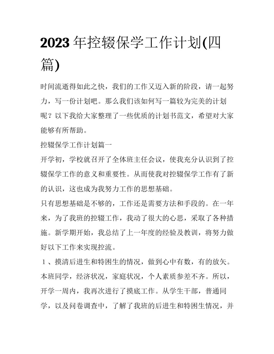 2023年控辍保学工作计划(四篇)_第1页