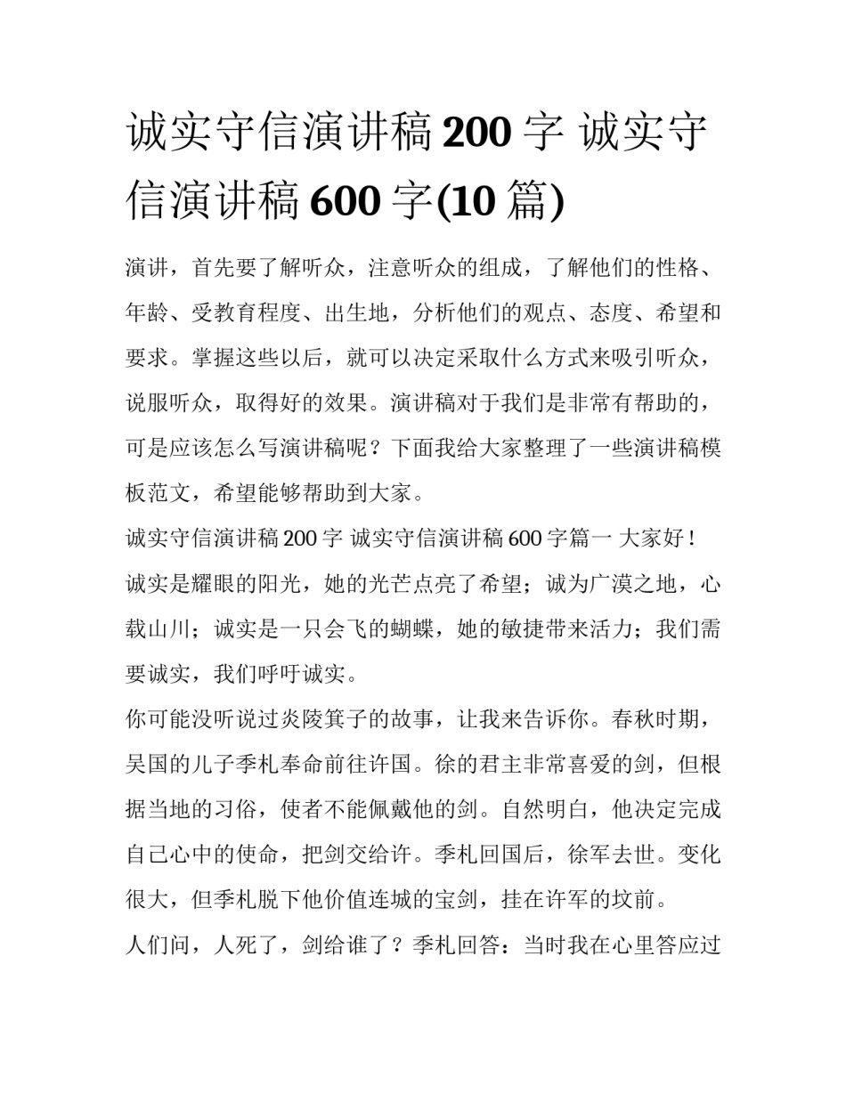 诚实守信演讲稿200字 诚实守信演讲稿600字(10篇)_第1页