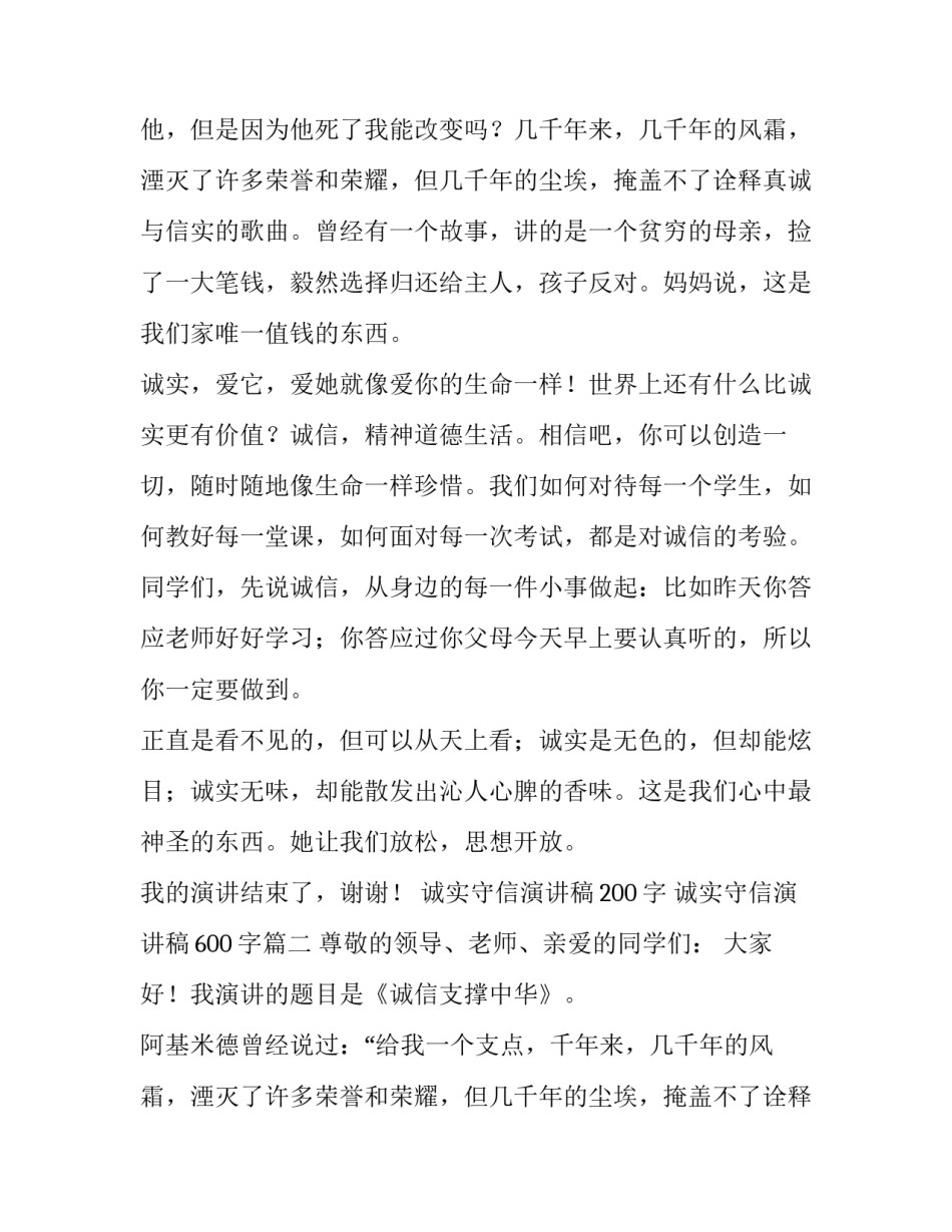 诚实守信演讲稿200字 诚实守信演讲稿600字(10篇)_第2页