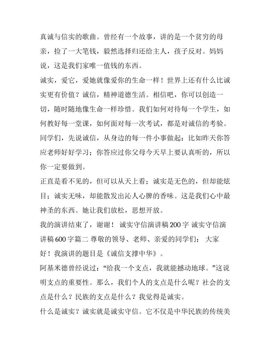 诚实守信演讲稿200字 诚实守信演讲稿600字(10篇)_第3页