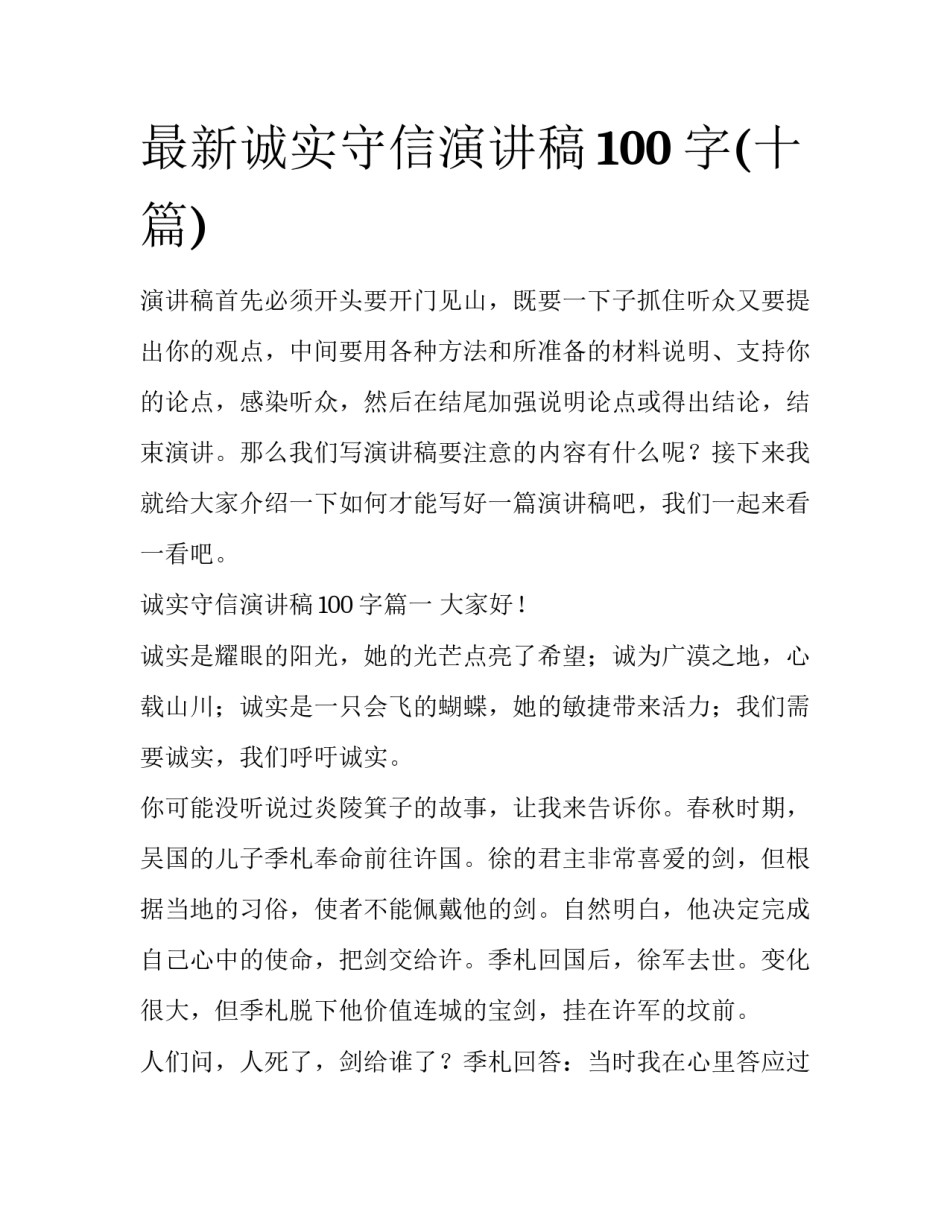 最新诚实守信演讲稿100字(十篇)_第1页