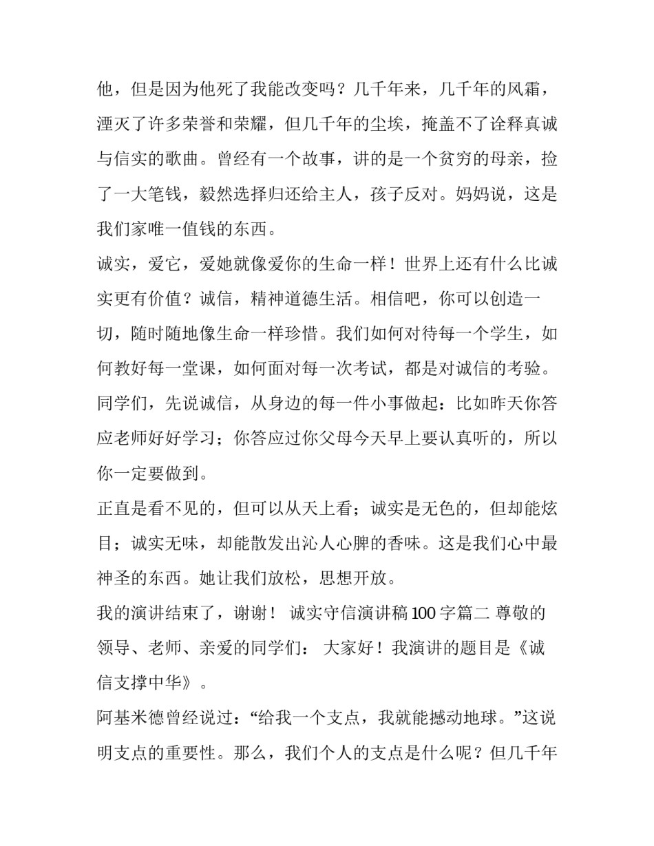 最新诚实守信演讲稿100字(十篇)_第2页
