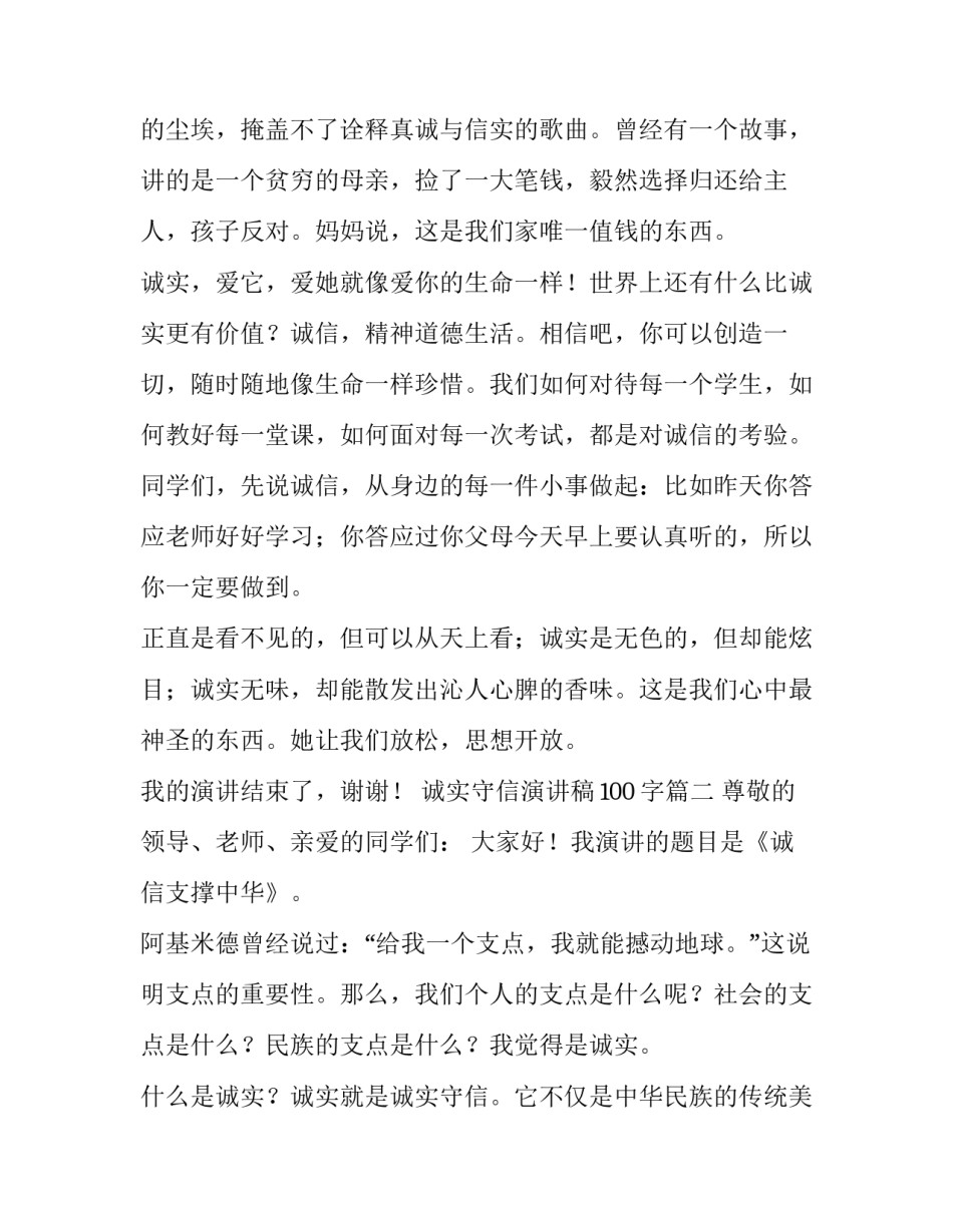 最新诚实守信演讲稿100字(十篇)_第3页