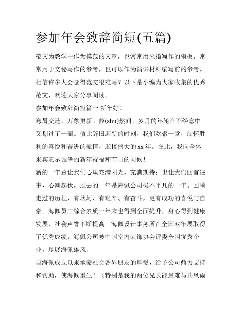 参加年会致辞简短(五篇)_第1页