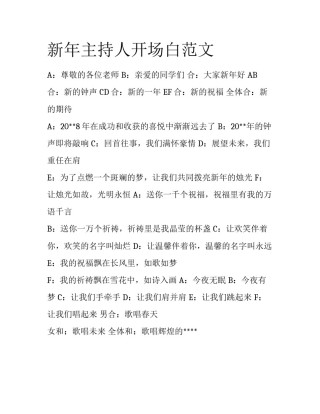 新年主持人开场白范文