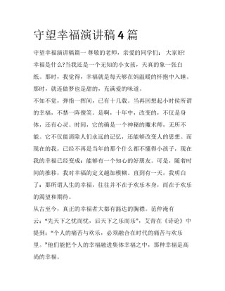守望幸福演讲稿4篇